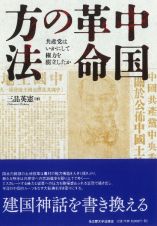 中国革命の方法　共産党はいかにして権力を樹立したか