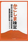 かごしま検定　過去の試験問題及び模範解答集　マスター（標準クラス）試験編