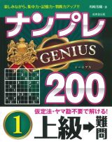 ナンプレＧＥＮＩＵＳ２００　上級→難問