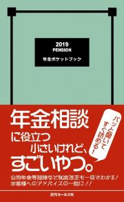 年金ポケットブック　２０１９