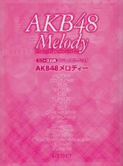 ＣＤ＋楽譜集　ＡＫＢ４８　メロディー