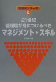 ２１世紀管理職が身につけるべきマネジメント・スキル