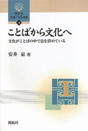 ことばから文化へ