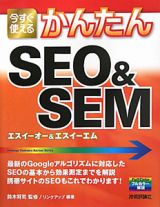 かんたん　ＳＥＯ＆ＳＥＭ