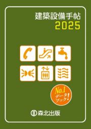 建築設備手帖　２０２５