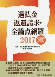 過払金　返還請求・全論点網羅　２０１７