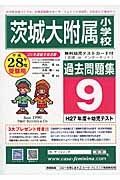 茨城大学附属小学校　過去問題集９　平成２８年