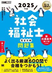 社会福祉士完全合格問題集　２０２５年版