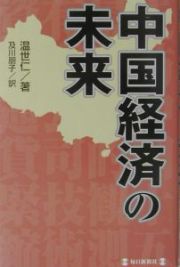 中国経済の未来