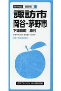 都市地図　諏訪　岡谷・茅野市　下諏訪町　原村　長野県４