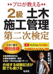 プロが教える　２級土木施工管理　第二次検定