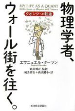 物理学者、ウォール街を往く。