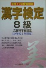 漢字検定　８級　平成１７年度受検用
