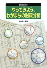 やってみよう、わがまちの財政分析　自治総研ブックス７