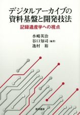 デジタルアーカイブの資料基盤と開発技法