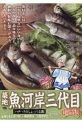 築地魚河岸三代目絶品集　ハタハタのしょっつる鍋