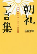 朝礼一言集　人生を好転させる２００の言葉