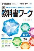 中学教科書ワーク学校図書版数学３年