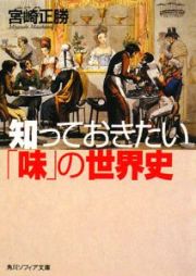 知っておきたい「味」の世界史