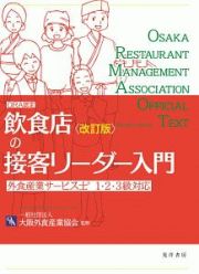 飲食店の接客リーダー入門　外食産業サービス士１・２・３級対応