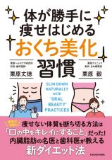 体が勝手に痩せはじめる「おくち美化」習慣