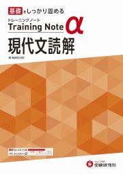 高校トレーニングノートα現代文読解　基礎をしっかり固める