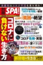 コロナに負けない生き方　別冊ＳＰＡ！