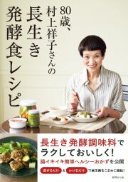 ８０歳、村上祥子さんの長生き発酵食レシピ