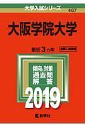 大阪学院大学　２０１９　大学入試シリーズ４６７