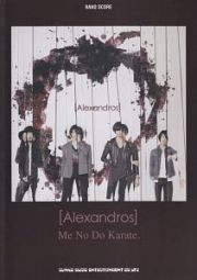 バンド・スコア　［Ａｌｅｘａｎｄｒｏｓ］　Ｍｅ　Ｎｏ　Ｄｏ　Ｋａｒａｔｅ．