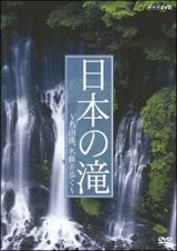 日本の滝～名山渓、名勝を歩く～