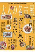 大人の名古屋　おいしい魚が食べたい