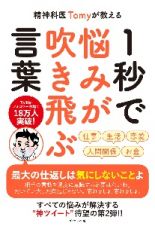 精神科医Ｔｏｍｙが教える　１秒で悩みが吹き飛ぶ言葉