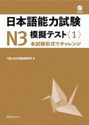 日本語能力試験模擬テストＮ３