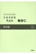 深進準拠問題集　定着演習編　Ａｘｉｓ数学Ｃ解答編