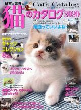 日本と世界の猫のカタログ　２０２０