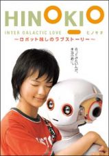 ＨＩＮＯＫＩＯ　ＩＮＴＥＲ　ＧＡＬＡＣＴＩＣＡ　ＬＯＶＥ　～ロボット越しのラブストーリー～