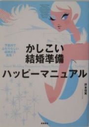 かしこい結婚準備ハッピーマニュアル