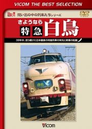 ビコムベストセレクション　さようなら　特急白鳥　３９年半、走り続けた日本最長の特急列車の栄光と終焉の記録