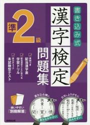 書き込み式　漢字検定　準２級　問題集