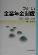 新しい企業年金制度