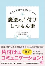 自然と家族が整理しはじめる、魔法の片付けしつもん術