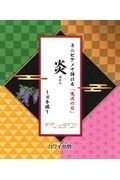 ミニピアノで弾ける「鬼滅の刃」炎～片手編～