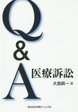 Ｑ＆Ａ　医療訴訟