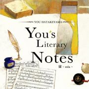 Ｙｏｕ’ｓ　Ｌｉｔｅｒａｒｙ　Ｎｏｔｅｓ