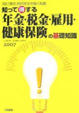 知って得する年金・税金・雇用・健康保険の基礎知識　２００７