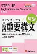 大学入試　ステップアップ　英語重要構文　基礎