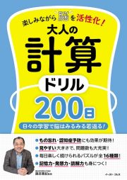 楽しみながら脳を活性化！　大人の計算ドリル２００日