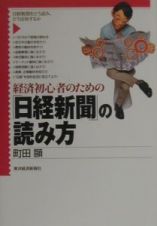 経済初心者のための「日経新聞」の読み方