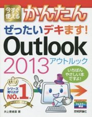 今すぐ使える　かんたんぜったいデキます！Ｏｕｔｌｏｏｋ　２０１３